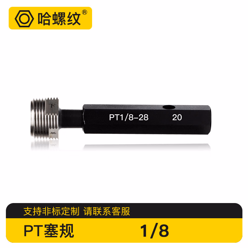 哈螺纹 PT锥管螺纹塞规 60°圆锥管螺纹牙规 短锥螺纹通止规 锥管内塞规 阀门检验规 PT短锥管螺纹塞规 PT 1/8