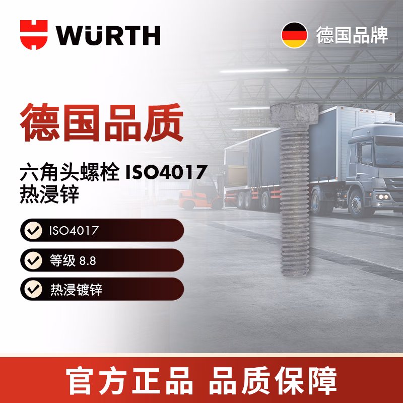 伍尔特/WURTH -六角头螺栓-ISO4017-8.8U-(HDG)-WS13-M8X20 50个/包 415308 20