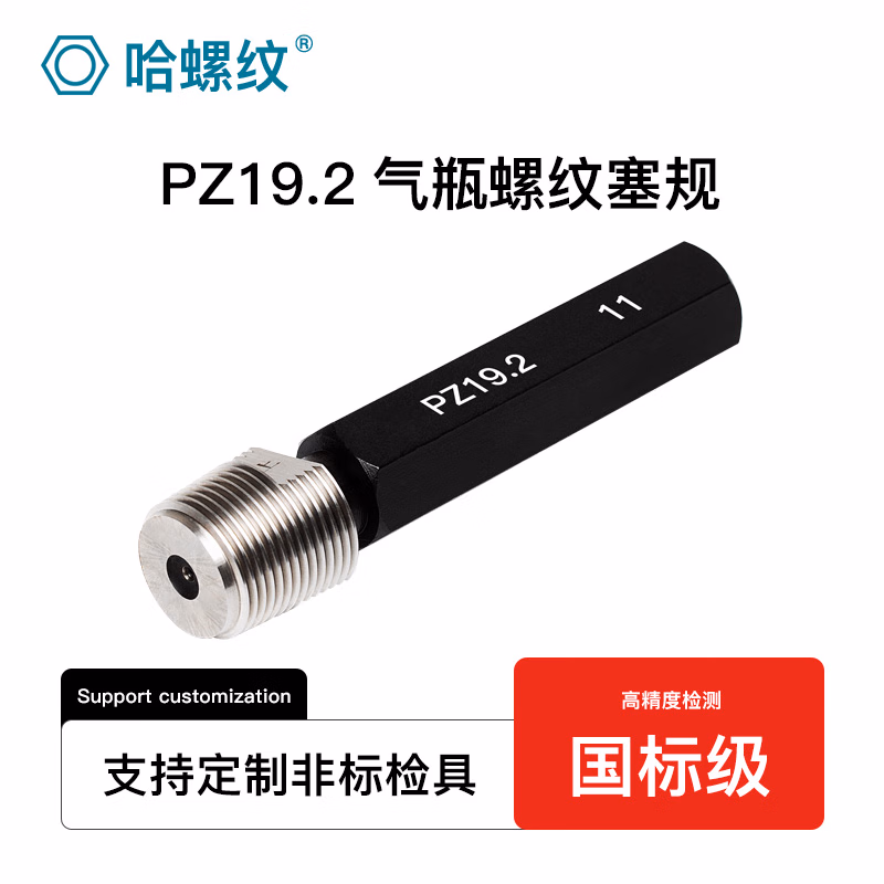 哈螺纹 PZ气瓶螺纹塞规 气瓶专纹用螺塞纹塞规 气瓶检验塞规 内螺纹锥度塞规 PZ螺纹塞规 气瓶螺纹塞规PZ19.2