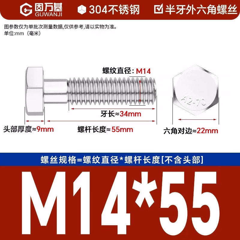 固万基（GUWANJI）六角头螺栓 304不锈钢外六角螺丝加长半螺纹机械螺丝钉 M14x55半牙[5个]