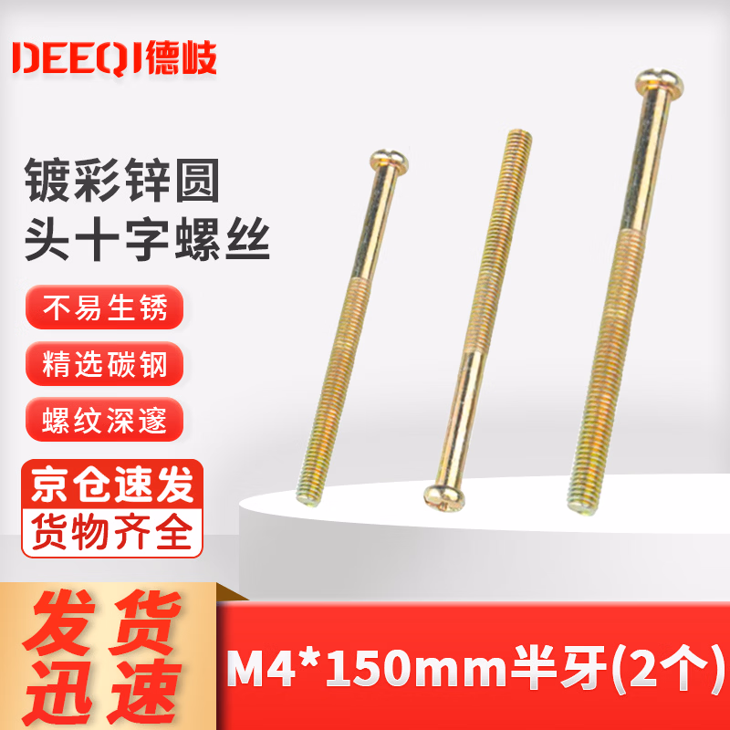 德岐 开关加长面板螺丝 全牙半牙插座墙壁螺栓 镀彩锌圆头十字螺丝 M4*150mm半牙（2个）