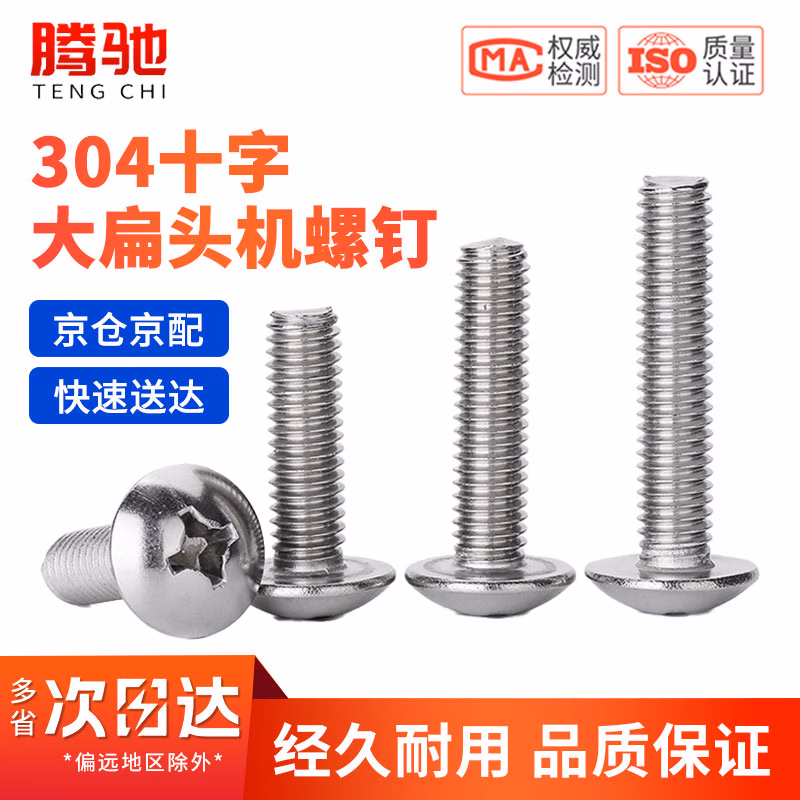 腾驰（CT）304不锈钢十字大扁头螺丝钉圆头螺栓 M3*10(200个/包)
