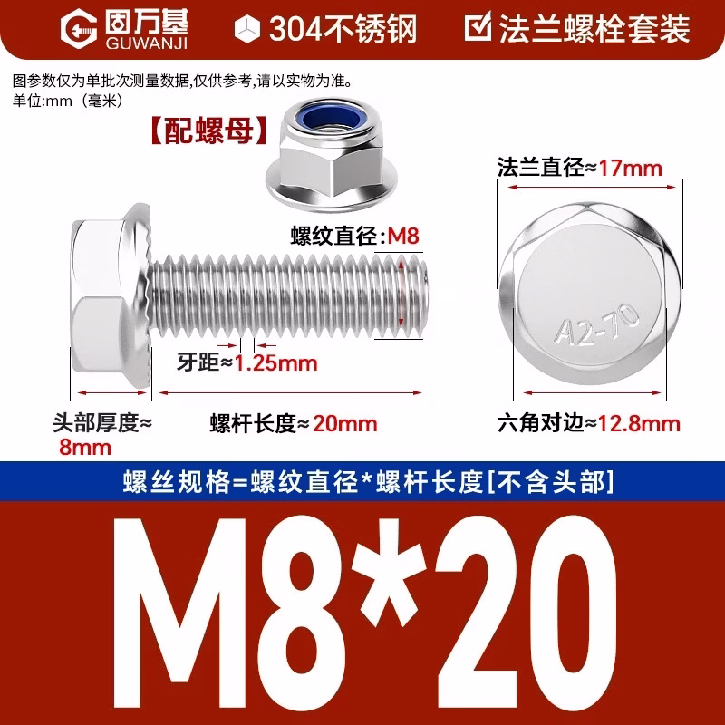 固万基（GUWANJI）六角法兰面螺栓六角法兰面螺母组合 304不锈钢外六角法兰螺丝螺母套装 M8x20[20套]
