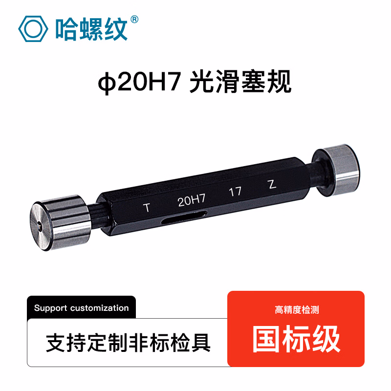 哈螺纹 光滑塞规H7 光面塞规 光滑通止规 孔径规双头光滑通止规 锥度量规 光滑塞规H7 20H7