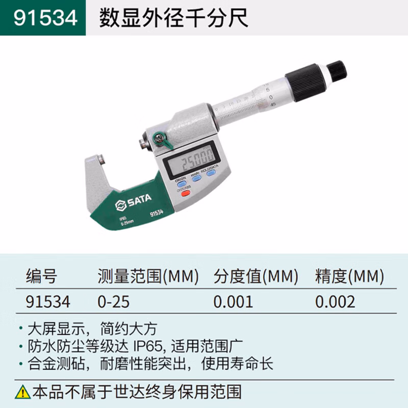91534 | 世达 IP65数显千分尺0-25