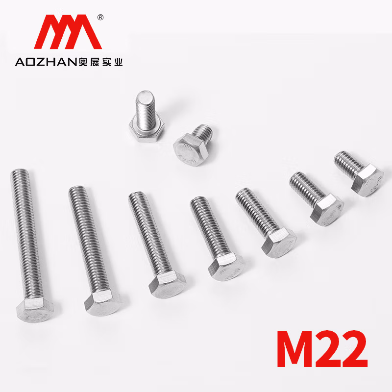 奥展实业（AOZHAN）奥峰牌DIN933-304不锈钢外六角全牙螺栓全螺纹螺丝德标M22系列 M22*80(8支/盒)