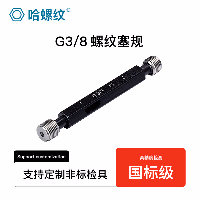 哈螺纹 G管螺纹塞规 55度英制圆柱管塞规 内螺纹通止规 非密封管螺纹塞规 英制牙规 G管螺纹塞规 G3/8
