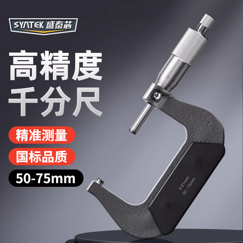 SYNTEK外径千分尺高精度螺旋测微器仪测量千分卡尺机械干分尺50-75mm