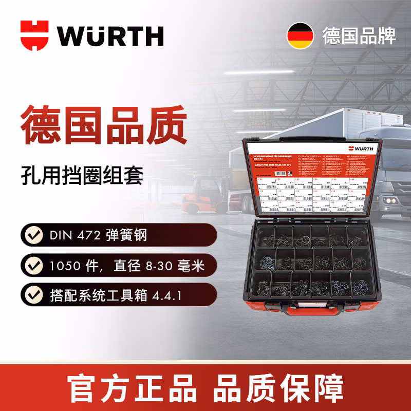伍尔特/WURTH 挡圈组套-DIN472-ST-(PHR)-1050PCS  1盒