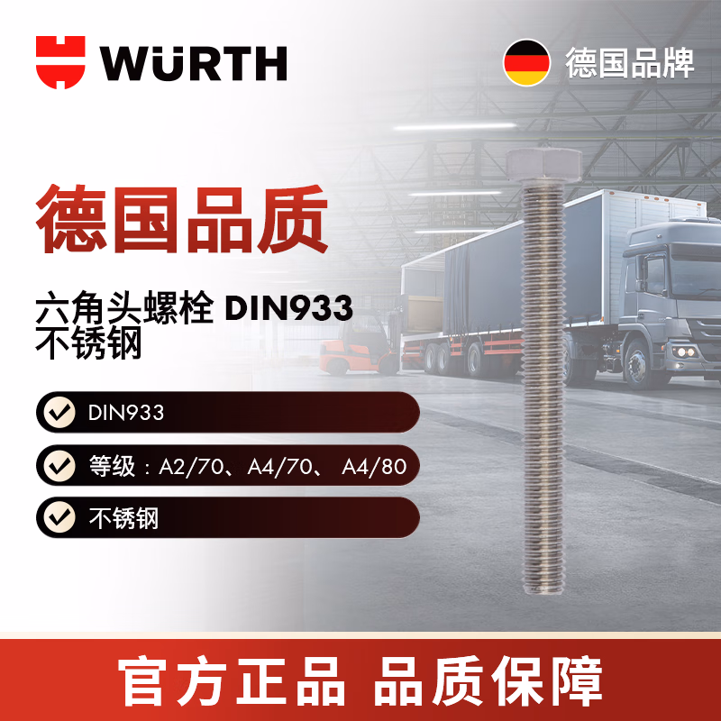 伍尔特/WURTH -六角头螺栓-DIN933-A4/80-WS19-M12X25 25个/包 009101225