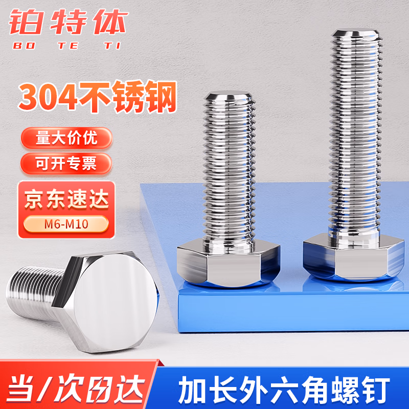 铂特体 304不锈钢外六角螺栓加长螺钉螺杆 m10*30(30个)