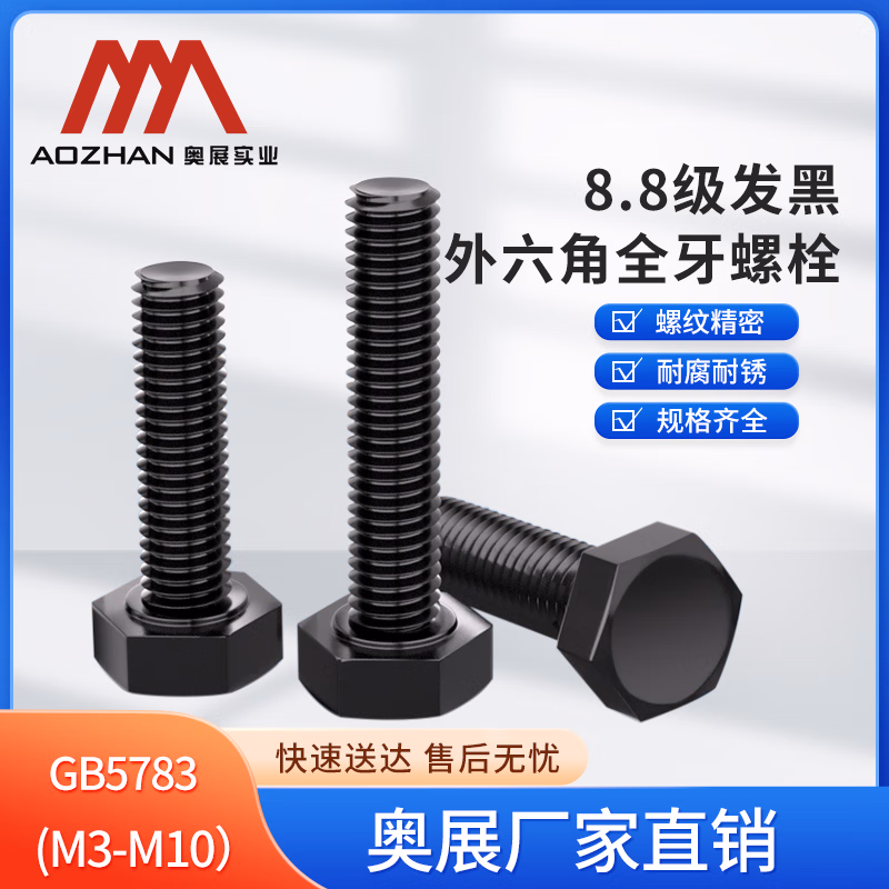 奥展实业高强度碳钢8.8级六角头螺栓GB5783国标外六角全牙螺丝表面发黑 M8*110【10颗】
