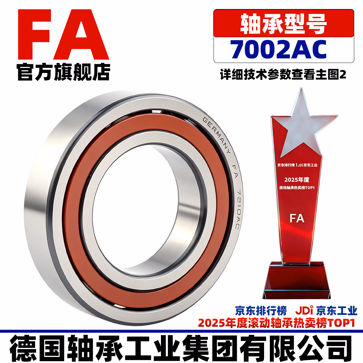 FA/德国轴承工业集团  7002AC 内径15mm外径32mm厚度9mm  高精度高转速长寿命角接触球轴承