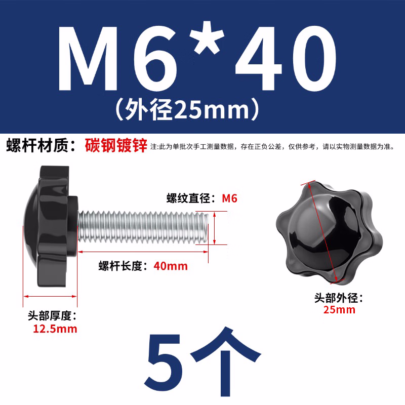 永利尚梅花手拧把手螺丝旋钮塑料头六星型手柄螺栓 6*40外径25(5个)