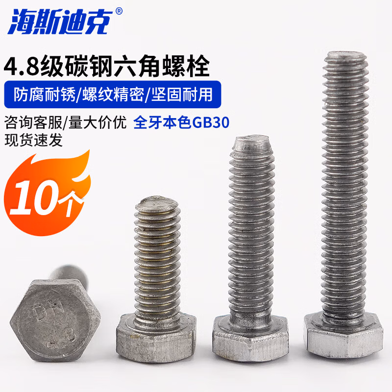 海斯迪克 hkd-457 4.8级碳钢六角螺栓全牙本色GB30 M20*35(10个)