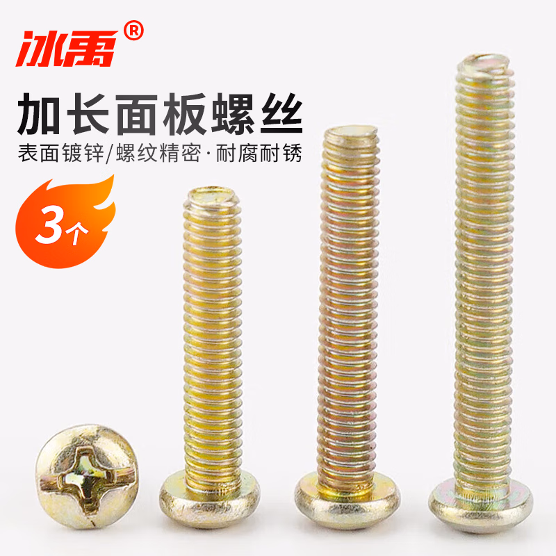 冰禹 开关加长面板螺丝 镀彩锌圆头十字螺丝 插座墙壁螺栓 M4*120mm半牙（3个） BYT-215