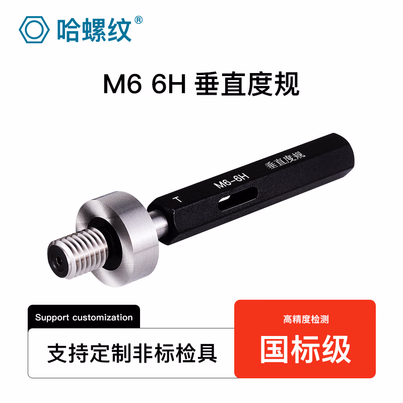 哈螺纹 螺纹垂直度塞规 垂直度检具 对称度垂直度塞规 垂直牙规平面通止规同轴度塞规 垂直度螺纹塞规 M6 6H