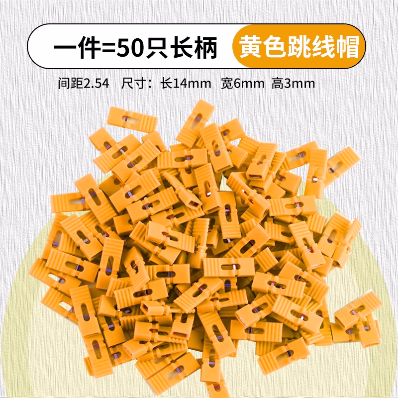 ZAVE 跳线帽2.54MM彩色短路帽 长柄 黄色(50个)