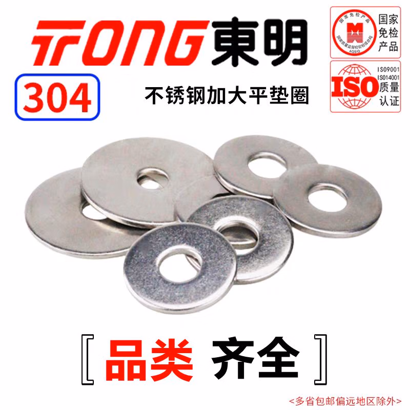 TONG东明 304不锈钢  加大平垫 DIN9021  M4 （200支/袋）