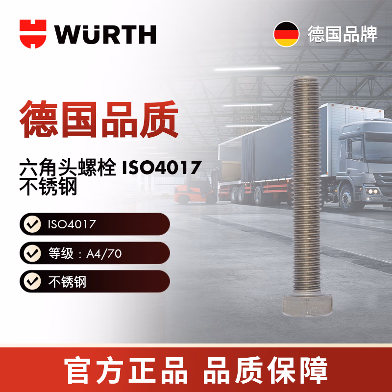 伍尔特/WURTH -六角头螺栓-ISO4017-A4/70-WS16-M10X40  100个/包  009191040