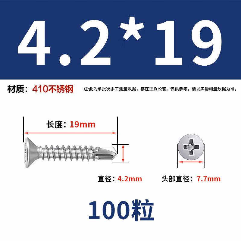 永利尚410不锈钢十字沉头钻尾螺丝钉 自攻自钻燕尾钉 ST4.2*19【100粒】410