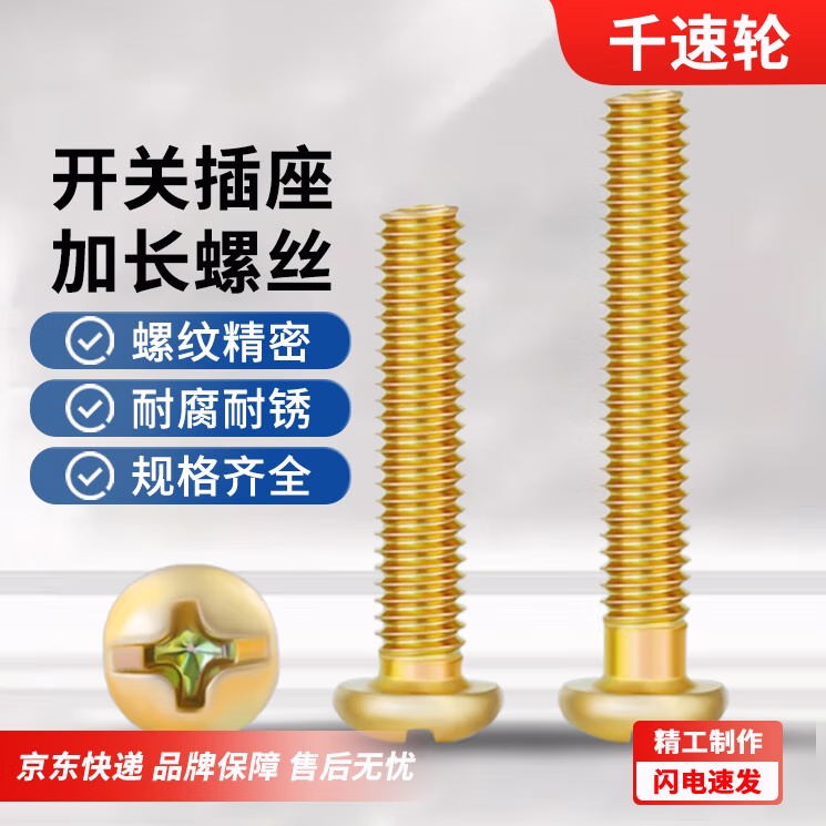千速轮开关插座加长螺丝面板螺丝钉86型线盒通用十字圆头固定螺钉 M4*70【半斤约45只】