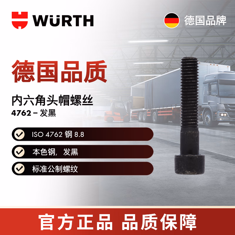 伍尔特/WURTH 内六角圆柱头螺栓-ISO4762-12.9-HS4-M5X8 50个/包 00835  8