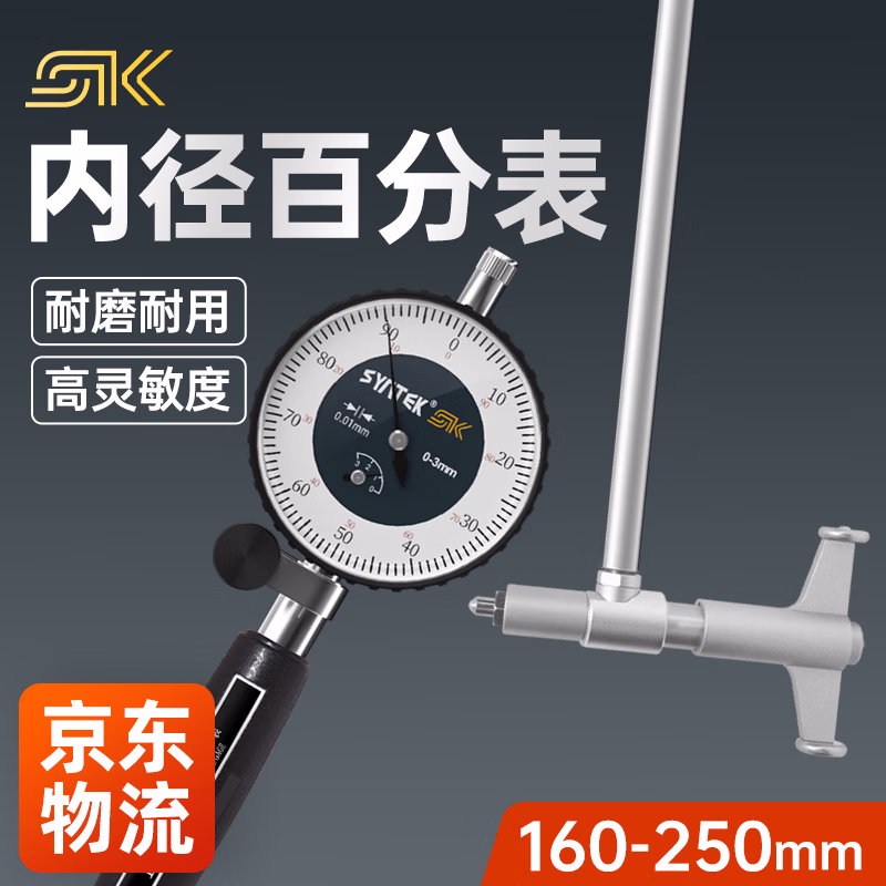 SK内径百分表表头一套高精度内孔测量工具量缸表内经量表160-250mm