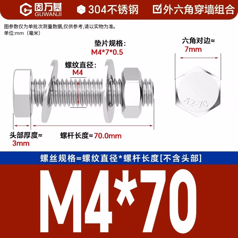 固万基（GUWANJI）六角头螺栓1个平垫圈2个六角螺母1个组合 304不锈钢外六角穿墙螺丝螺母套装螺杆加长螺栓对穿丝杆 M4x70[1套]