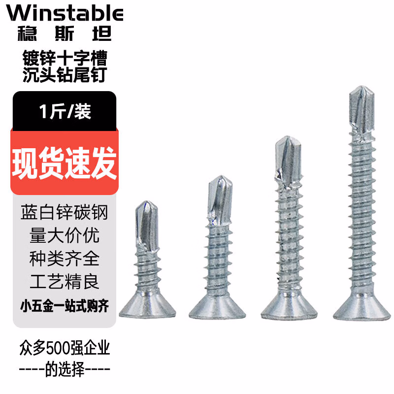 稳斯坦 WSX156 沉头钻尾钉 十字槽螺钉  蓝白锌碳钢螺丝 ST4.8*50(1斤)