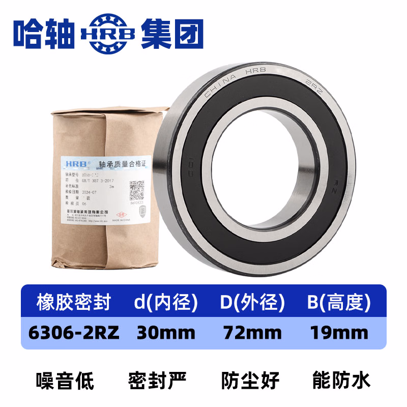 哈轴/HRB 6306-2RZ 哈尔滨深沟球轴承 胶封橡胶密封(防尘防水 高速耐磨 电机专用）30*72*19轴承型号大全