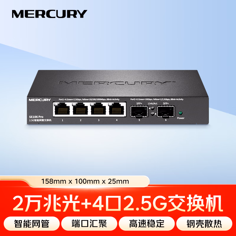 水星(MERCURY)2.5G智能网管交换机 4*2.5G+2*万兆光口 VLAN划分 端口汇聚 搭配NAS光猫 SE106 Pro