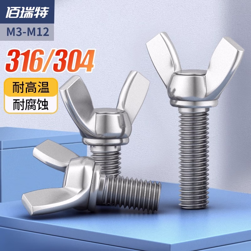 佰瑞特 304不锈钢蝶形螺丝蝶型螺栓蝴蝶手拧羊角螺丝钉大耳朵元宝螺杆 M10*40【2个】(304)