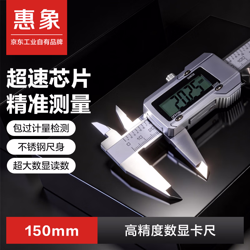 惠象数显游标卡尺0-150mm 高精度工业级不锈钢 金属壳超显卡尺