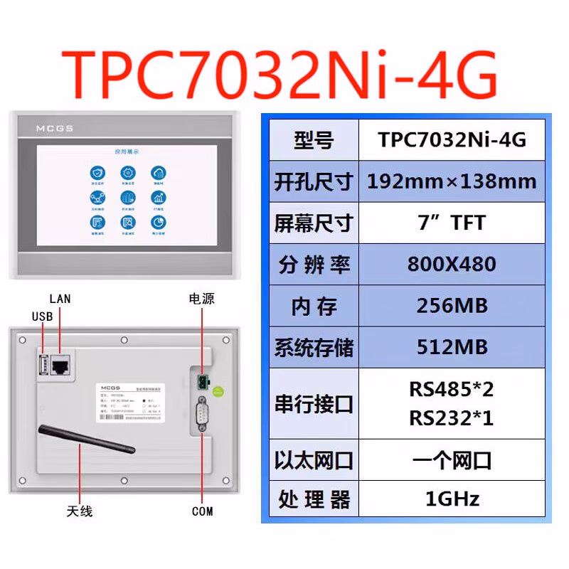 TPC7032Ni-4G1 | 昆仑通态(MCGS) 7寸触摸屏,800*480分辨率