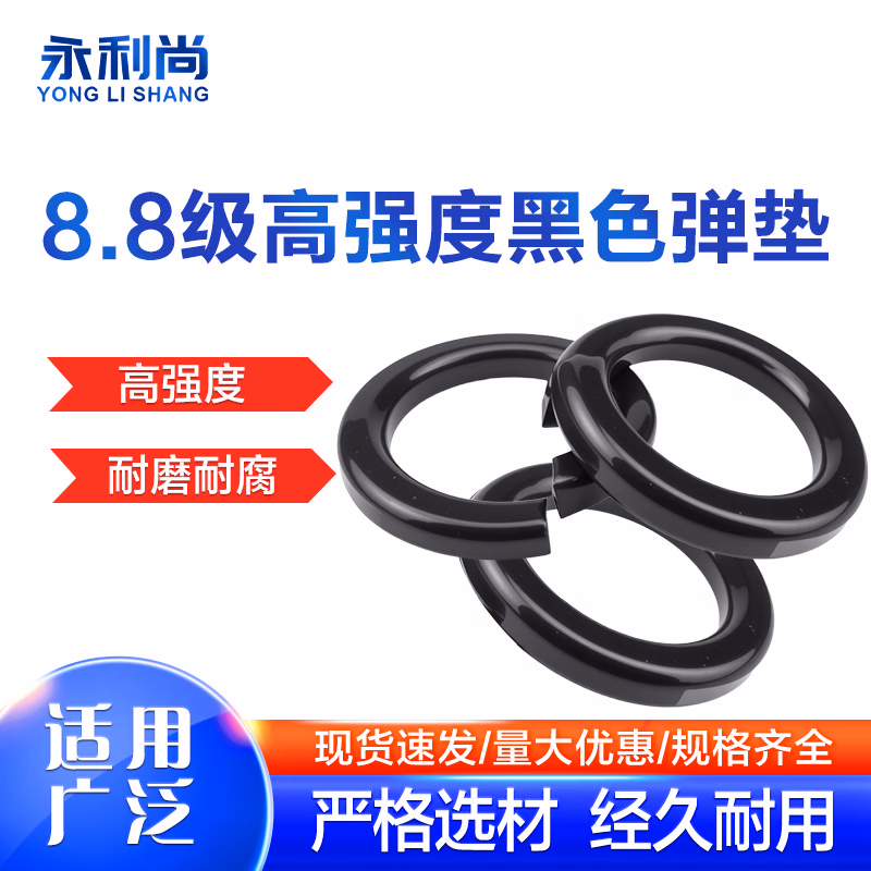 永利尚8.8级发黑加厚开口弹垫圈加宽弹簧垫圈平垫圈弹性垫片平垫国标 弹垫M8(100个)