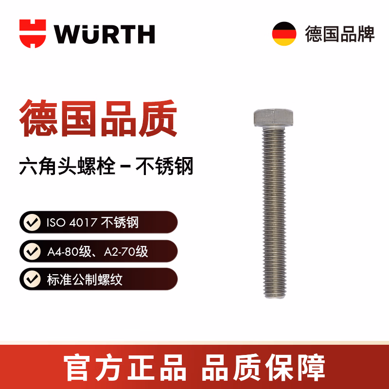 伍尔特/WURTH 六角头螺栓-ISO4017-A2/70-WS18-M12X20 25个/包 009691220