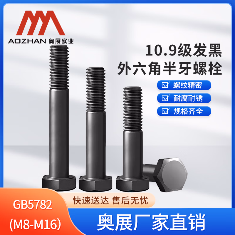 奥展实业高强度10.9级GB5782外六角半牙螺栓发黑处理 M14*160【1颗】