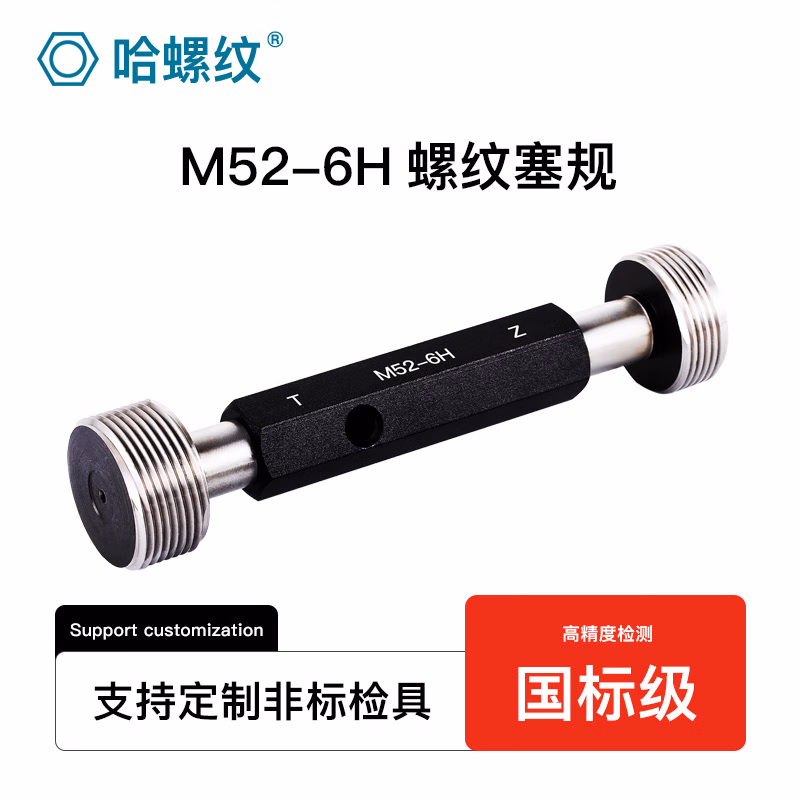 哈螺纹 6H公制螺纹塞规 内螺纹通止规 螺母塞规 通止规 牙规 校对塞规 6H螺纹塞规 M52 6H