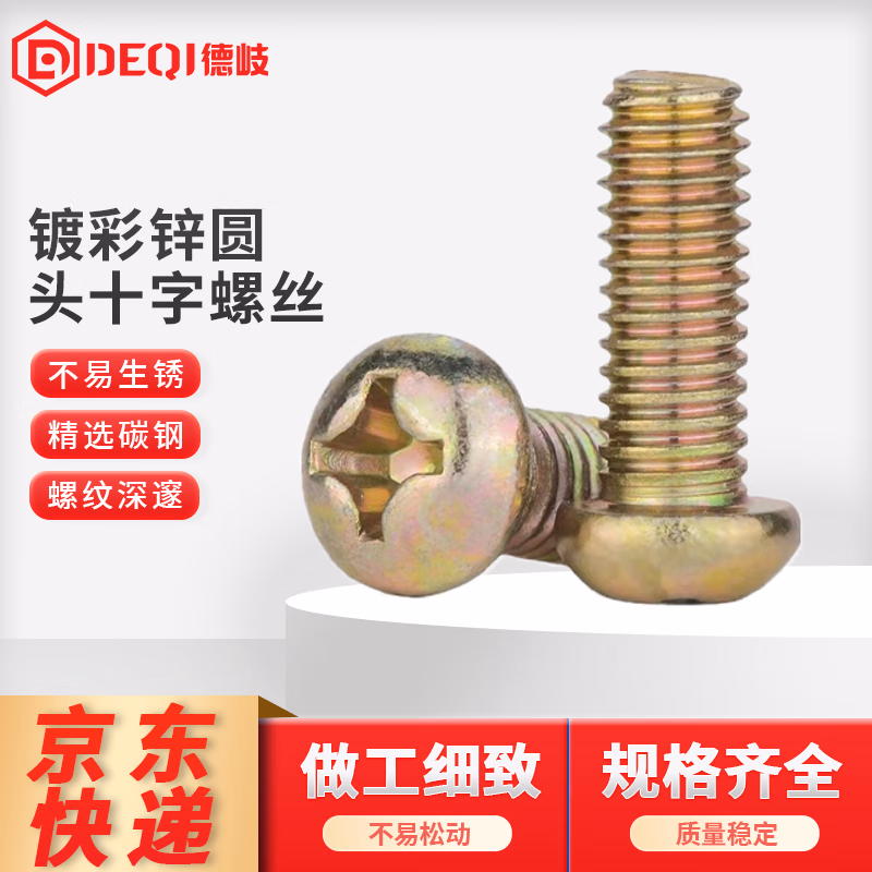 德岐 开关加长面板螺丝 全牙半牙插座墙壁螺栓 镀彩锌圆头十字螺丝 M4*8mm全牙(10个)