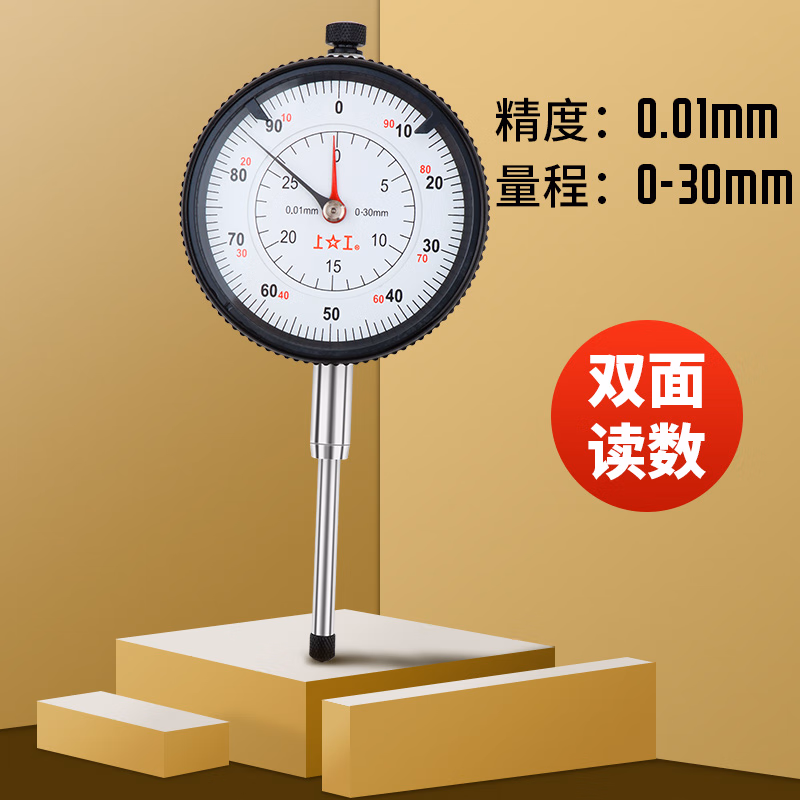 上工指针式百分表0.01mm测头0-3-5-10mm大表面指示表 【211限时达】 SG047/0-30mm