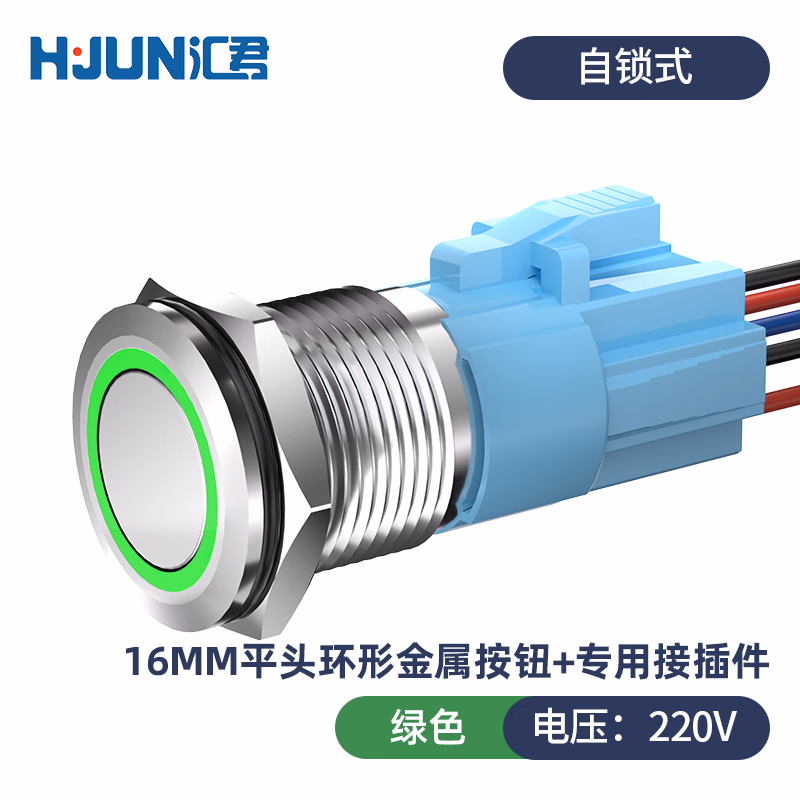 汇君 16mm金属按钮开关防水LED平面环形灯 绿光 220V[自锁式]带插座